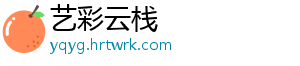 艺彩云栈